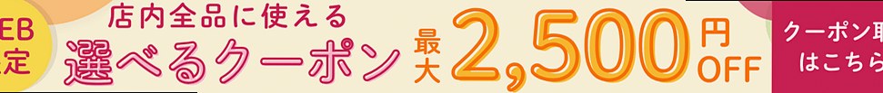Web-Exclusive: Choose Your Coupon – Up to ¥2,500 OFF (header image)